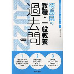 徳島県の教職・一般教養過去問 2022年度版（徳島県の教員採用試験「過去問」シリーズ 1） [全集叢書]