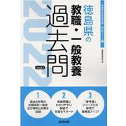 徳島県の教職・一般教養過去問 2022年度版（徳島県の教員採用試験「過去問」シリーズ 1） [全集叢書]