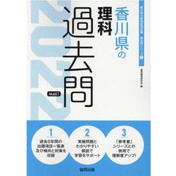 香川県の理科過去問 2022年度版（香川県の教員採用試験「過去問」シリーズ 7） [全集叢書]