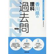 香川県の理科過去問 2022年度版（香川県の教員採用試験「過去問」シリーズ 7） [全集叢書]