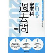 香川県の家庭科過去問 2022年度版（香川県の教員採用試験「過去問」シリーズ 9） [全集叢書]