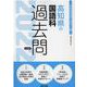 高知県の国語科過去問 2022年度版（高知県の教員採用試験「過去問」シリーズ 3） [全集叢書]
