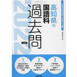 高知県の国語科過去問 2022年度版（高知県の教員採用試験「過去問」シリーズ 3） [全集叢書]
