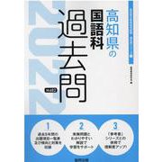高知県の国語科過去問 2022年度版（高知県の教員採用試験「過去問」シリーズ 3） [全集叢書]