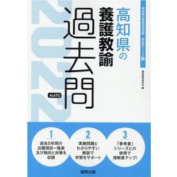 高知県の養護教諭過去問 2022年度版（高知県の教員採用試験「過去問」シリーズ 11） [全集叢書]