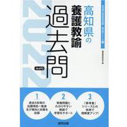 高知県の養護教諭過去問 2022年度版（高知県の教員採用試験「過去問」シリーズ 11） [全集叢書]