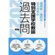 福岡県・福岡市・北九州市の特別支援学校教諭過去問 2022年（福岡県の教員採用試験「過去問」シリーズ 12） [全集叢書]
