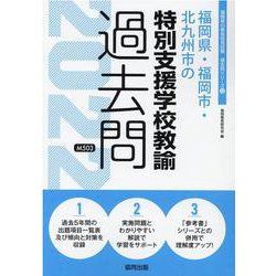 福岡県・福岡市・北九州市の特別支援学校教諭過去問 2022年（福岡県の教員採用試験「過去問」シリーズ 12） [全集叢書]