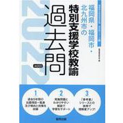 福岡県・福岡市・北九州市の特別支援学校教諭過去問 2022年（福岡県の教員採用試験「過去問」シリーズ 12） [全集叢書]