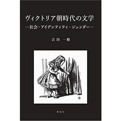 ヴィクトリア朝時代の文学－社会・アイデンティティ・ジェンダー [単行本]