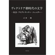 ヴィクトリア朝時代の文学－社会・アイデンティティ・ジェンダー [単行本]