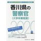 香川県の警察官（大学卒業程度）〈2020年度〉（香川県の公務員試験対策シリーズ） [単行本]