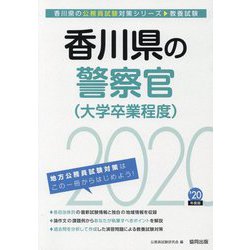 香川県の警察官（大学卒業程度）〈2020年度〉（香川県の公務員試験対策シリーズ） [単行本]