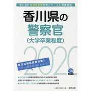 香川県の警察官（大学卒業程度）〈2020年度〉（香川県の公務員試験対策シリーズ） [単行本]