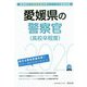 愛媛県の警察官（高校卒程度）〈2020年度〉（愛媛県の公務員試験対策シリーズ） [単行本]