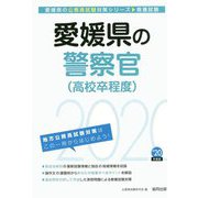 愛媛県の警察官（高校卒程度）〈2020年度〉（愛媛県の公務員試験対策シリーズ） [単行本]