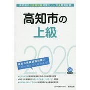 高知市の上級〈2020年度〉（高知県の公務員試験対策シリーズ） [単行本]