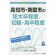 高知市・南国市の短大卒程度/初級・高卒程度〈2020年度〉（高知県の公務員試験対策シリーズ） [単行本]