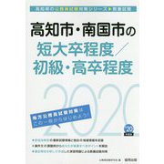 高知市・南国市の短大卒程度/初級・高卒程度〈2020年度〉（高知県の公務員試験対策シリーズ） [単行本]