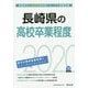 長崎県の高校卒業程度〈2020年度〉（長崎県の公務員試験対策シリーズ） [単行本]
