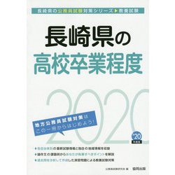 長崎県の高校卒業程度〈2020年度〉（長崎県の公務員試験対策シリーズ） [単行本]