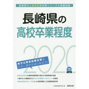 長崎県の高校卒業程度〈2020年度〉（長崎県の公務員試験対策シリーズ） [単行本]