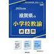 滋賀県の小学校教諭過去問 2025年度版（滋賀県の教員採用試験「過去問」シリーズ 2） [全集叢書]