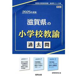 滋賀県の小学校教諭過去問 2025年度版（滋賀県の教員採用試験「過去問」シリーズ 2） [全集叢書]