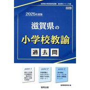 滋賀県の小学校教諭過去問 2025年度版（滋賀県の教員採用試験「過去問」シリーズ 2） [全集叢書]
