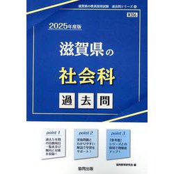 滋賀県の社会科過去問 2025年度版（滋賀県の教員採用試験「過去問」シリーズ 4） [全集叢書]