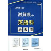 滋賀県の英語科過去問 2025年度版（滋賀県の教員採用試験「過去問」シリーズ 5） [全集叢書]