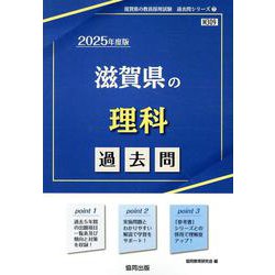 滋賀県の理科過去問 2025年度版（滋賀県の教員採用試験「過去問」シリーズ 7） [全集叢書]