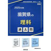 滋賀県の理科過去問 2025年度版（滋賀県の教員採用試験「過去問」シリーズ 7） [全集叢書]
