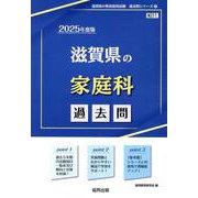 滋賀県の家庭科過去問 2025年度版（滋賀県の教員採用試験「過去問」シリーズ 9） [全集叢書]