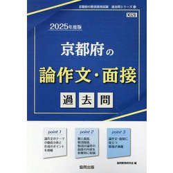 京都府の論作文・面接過去問 2025年度版（京都府の教員採用試験「過去問」シリーズ 13） [全集叢書]