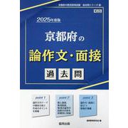 京都府の論作文・面接過去問 2025年度版（京都府の教員採用試験「過去問」シリーズ 13） [全集叢書]