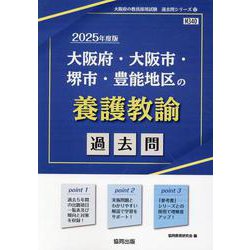 大阪府・大阪市・堺市・豊能地区の養護教諭過去問 2025年度（大阪府の教員採用試験「過去問」シリーズ 12） [全集叢書]