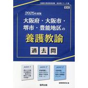 大阪府・大阪市・堺市・豊能地区の養護教諭過去問 2025年度（大阪府の教員採用試験「過去問」シリーズ 12） [全集叢書]