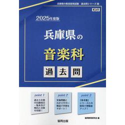兵庫県の音楽科過去問 2025年度版（兵庫県の教員採用試験「過去問」シリーズ 8） [全集叢書]
