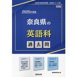奈良県の英語科過去問 2025年度版（奈良県の教員採用試験「過去問」シリーズ 5） [全集叢書]
