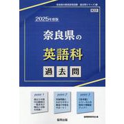 奈良県の英語科過去問 2025年度版（奈良県の教員採用試験「過去問」シリーズ 5） [全集叢書]