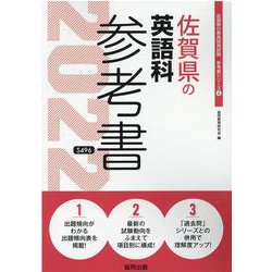 佐賀県の英語科参考書 2022年度版（佐賀県の教員採用試験「参考書」シリーズ 6） [全集叢書]