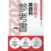 佐賀県の英語科参考書 2022年度版（佐賀県の教員採用試験「参考書」シリーズ 6） [全集叢書]