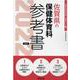 佐賀県の保健体育科参考書 2022年度版（佐賀県の教員採用試験「参考書」シリーズ 11） [全集叢書]
