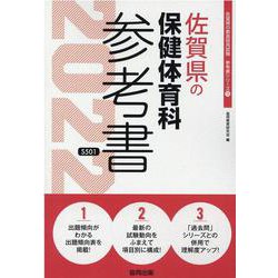佐賀県の保健体育科参考書 2022年度版（佐賀県の教員採用試験「参考書」シリーズ 11） [全集叢書]