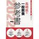 長崎県の一般教養参考書 2022年度版（長崎県の教員採用試験「参考書」シリーズ 2） [全集叢書]