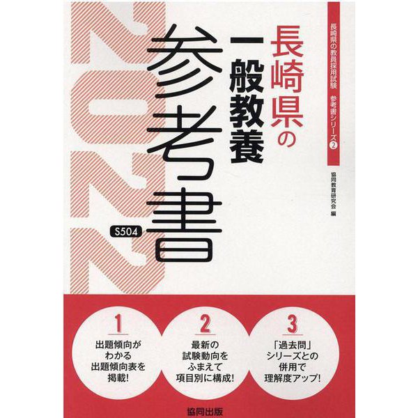長崎県の一般教養参考書 2022年度版（長崎県の教員採用試験「参考書」シリーズ 2） [全集叢書]
