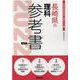 長崎県の理科参考書 2022年度版（長崎県の教員採用試験「参考書」シリーズ 8） [全集叢書]