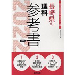 長崎県の理科参考書 2022年度版（長崎県の教員採用試験「参考書」シリーズ 8） [全集叢書]