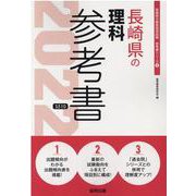 長崎県の理科参考書 2022年度版（長崎県の教員採用試験「参考書」シリーズ 8） [全集叢書]